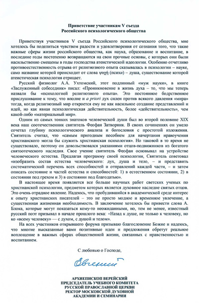 Приветствие V съезду РПО  Евгения, архиепископа Верейского, Председателя Учебного комитета Русской Православной Церкви, ректора Московской духовной академии и семинарии.