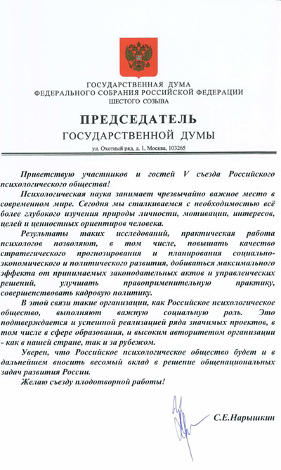 Приветствие V съезду РПО Председателя Государственной Думы Федерального Собрания Российской Федерации С.Е. Нарышкинаа