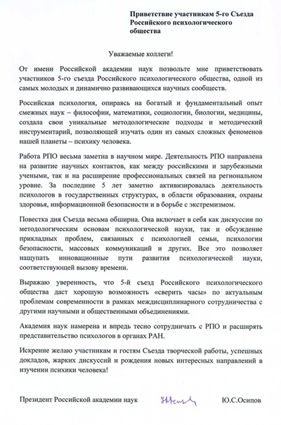 Приветствие V съезду РПО Президента Российской Академии наук Ю.С. Осипова