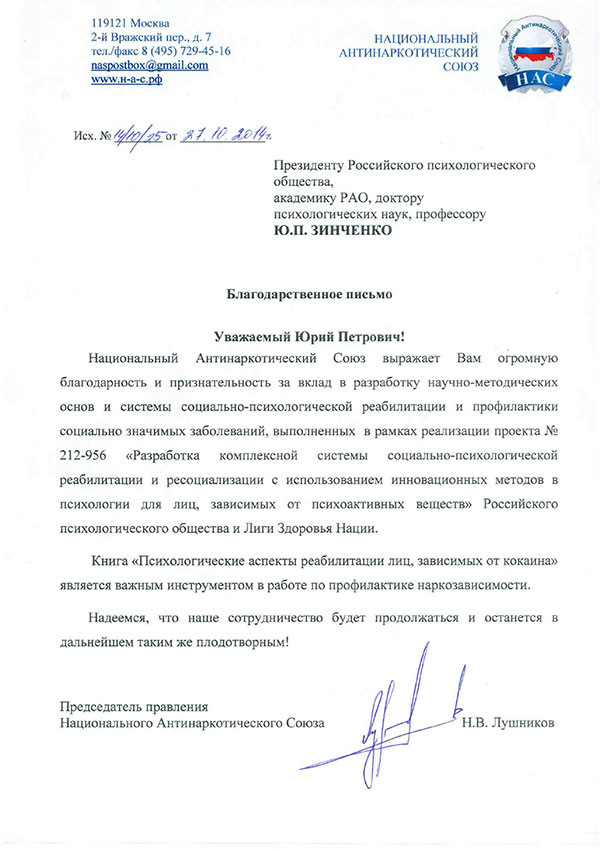 Благодарственное письмо за вклад в разработку научно-методических основ и системы социально-психологической реабилитации и профилактики социально значимых заболеваний