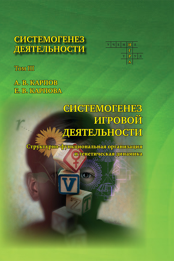 А. В. Карпов, Е. В. Карпова. Т. III: Системогенез профессиональной и учебной деятельности. — М.: Изд. дом РАО; Ярославль: ЯрГУ, 2017. — 686 с.