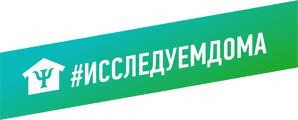 Общероссийский научный проект «Исследуем дома!»