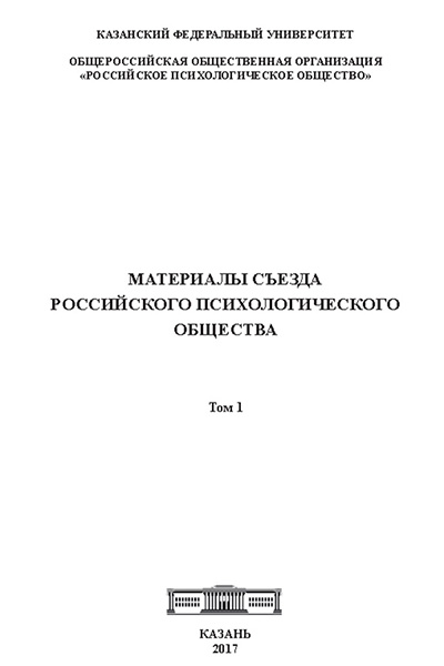 Материалы съезда Российского психологического общества / сост. Л.В. Артищева; под ред. А.О. Прохорова, Л.М. Попова, Л.Ф. Баяновой и др. – Казань: Изд-во Казан. ун-та, 2017. – Т. 1. – 478 с.