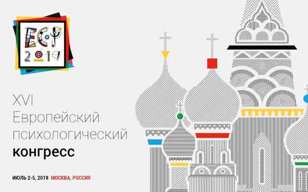 5 июля 2019 года в Москве состоялась Церемония закрытия XVI Европейского психологического конгресса