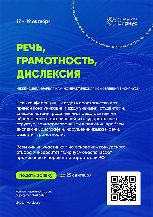 Сириус приглашает студентов и аспирантов на Междисциплинарную научно-практическую конференцию «Речь, грамотность, дислексия»