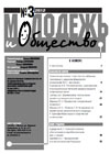 Журнал «Молодежь и общество» №3 2012 Журнал «Молодежь и общество» №3 2012