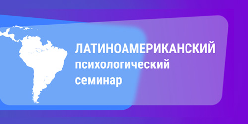 Российско-кубинский психологический семинар. "Культурно-историческая психология: от истоков к сегодня", декабрь 2024 года