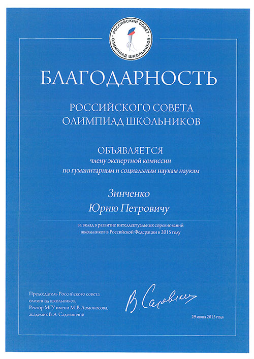 В адрес Зинченко Ю.П. поступила благодарность от Российского совета олимпиад школьников