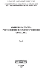 Материалы съезда Российского психологического общества / сост. Л.В. Артищева; под ред. А.О. Прохорова, Л.М. Попова, Л.Ф. Баяновой и др. – Казань: Изд-во Казан. ун-та, 2017. – Т. 3. – 104 с.