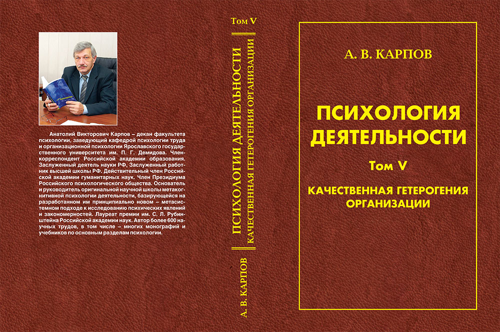 Карпов А.В. К 26 Психология деятельности: Качественная гетерогения организации. М.: Изд-во РАО, 2015. Т. 5. – 570 с.