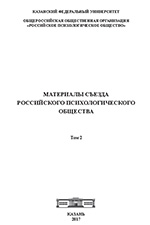 Материалы съезда Российского психологического общества / сост. Л.В. Артищева; под ред. А.О. Прохорова, Л.М. Попова, Л.Ф. Баяновой и др. – Казань: Изд-во Казан. ун-та, 2017. – Т. 2. – 478 с.