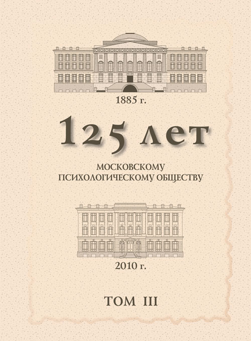 125 лет Московскому психологическому обществу: Юбилейный сборник РПО: В 4-х томах: Том 3