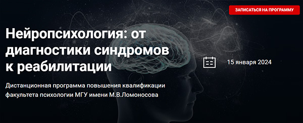 Цикл программ повышения квалификации «Нейропсихология: от диагностики синдромов к реабилитации»