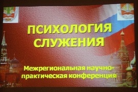 На Межрегиональной научно-практической конференции психологов силовых структур «Психология служения».