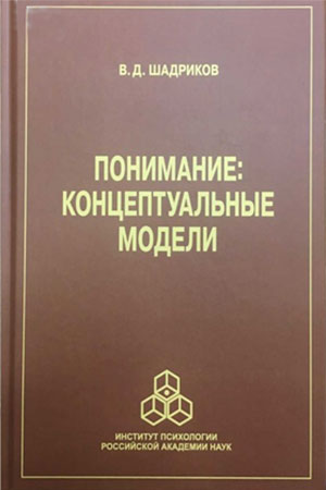 Шадриков, Владимир Дмитриевич. Понимание: концептуальные модели: Монография / В. Д. Шадриков; Рос. акад. наук, Ин-т психологи. – Москва: Ин-т психологии РАН, 2021. – 207