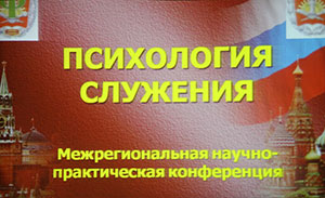 Межрегиональная научно-практическая конференция психологов силовых структур «Психология служения»