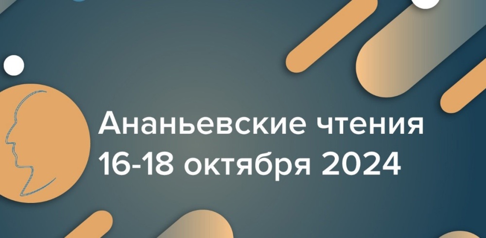 Ананьевские чтения – 2024. Перспективы фундаментальных исследований человека. 80 лет общей психологии в СПбГУ. 16 - 18 октября 2024 года, г. Санкт-Петербург