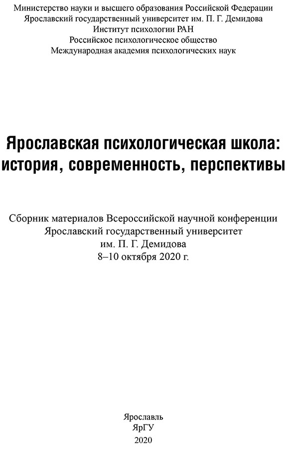 Ярославская психологическая школа: история, современность, перспективы : сборник материалов Всероссийской научной конференции. 8–10 октября 2020 г. / отв. ред. А. В. Карпов. – Ярославль: Филигрань, 2020. – 640 с.