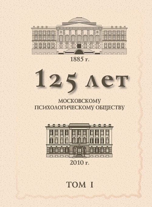 125 лет Московскому психологическому обществу: Юбилейный сборник РПО: В 4-х томах: Том 1