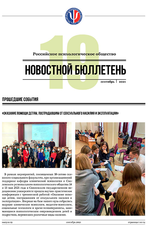 Российское психологическое общество. Новостной бюллетень. №19 Сентябрь 2021 года — М.: 2021