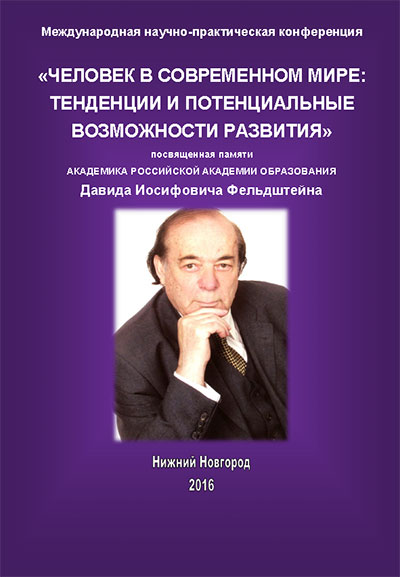 Человек в современном мире: тенденции и потенциальные возможности развития