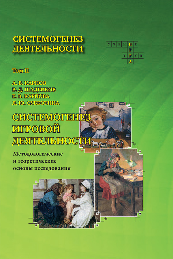 А. В. Карпов, В. Д. Шадриков, Е. В. Карпова, Л. Ю. Субботина. Т. II : Системогенез профессиональной и учебной деятельности. — М.: Изд. дом РАО; Ярославль: ЯрГУ, 2017. — 492 с. 