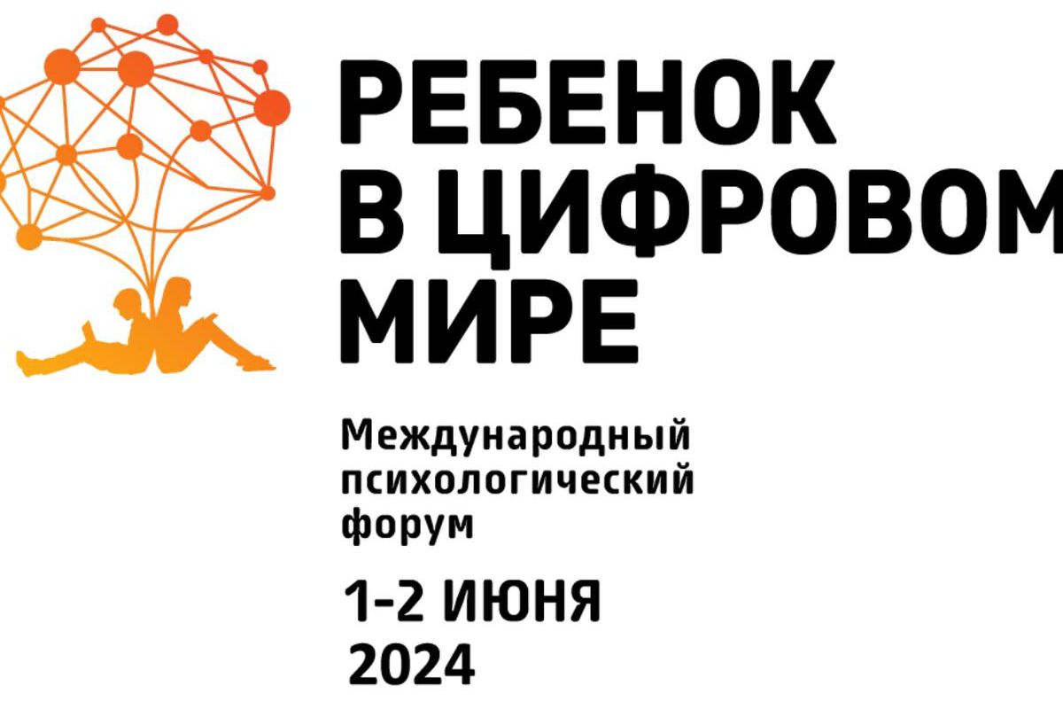 IV Международному форуму «Ребенок в цифровом мире» присвоена всемирная эгида Юнеско! 1-2 июня 2024, онлайн.