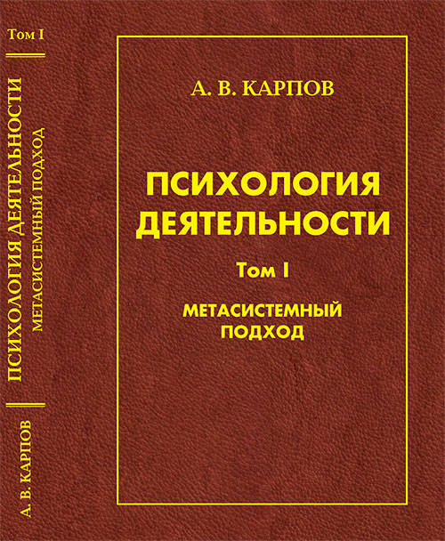 Карпов А.В. К 26 Психология деятельности: Метасистемный подход. М.: Изд-во РАО, 2015. Т. 1. – 591 с.