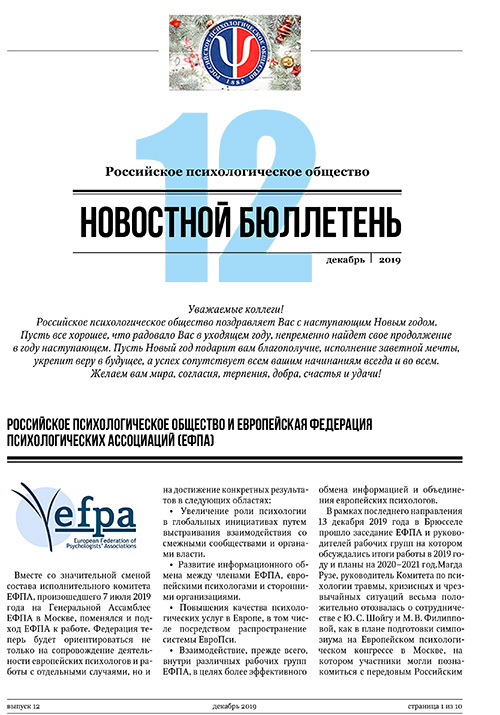 Российское психологическое общество. Новостной бюллетень. №12 Декабрь 2019 года — М.: 2019
