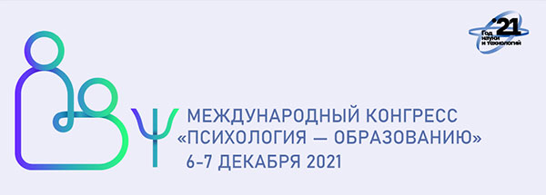 Программа Международного конгресса «Психология - образованию»