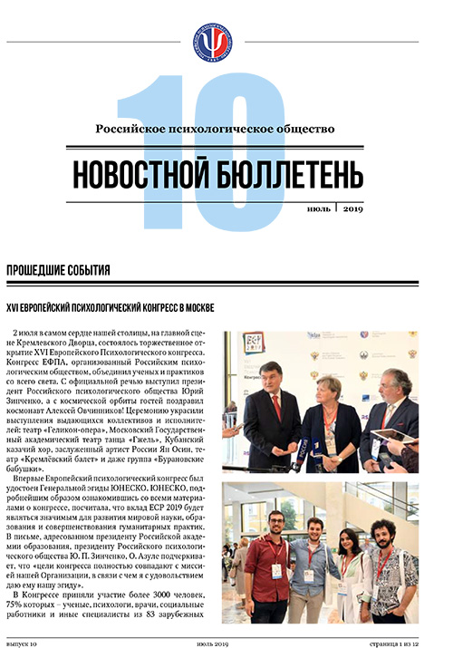 Российское психологическое общество. Новостной бюллетень. №10 Июль 2019 года — М.: 2019