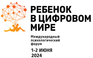 Международный психологический форум «Ребенок в цифровом мире».