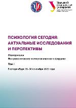 Психология сегодня: актуальные исследования и перспективы: материалы Всероссийского психологического форума / отв. ред. Л. В. Токарская, М. А. Лаврова. — Изд‑во Урал. ун‑та, 2022. — Т. 1. — 1026 с.