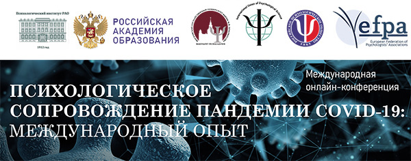 Международная онлайн-конференция «Психологическое сопровождение пандемии Covid-19: международный опыт»