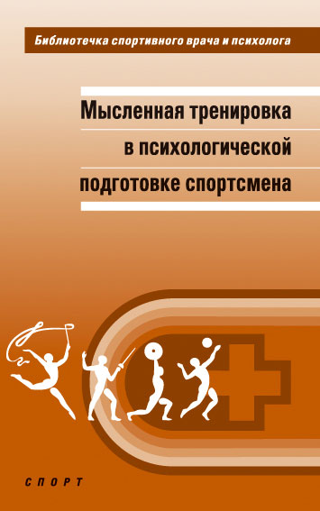 Мысленная тренировка в психологической подготовке спортсмена: научная монография