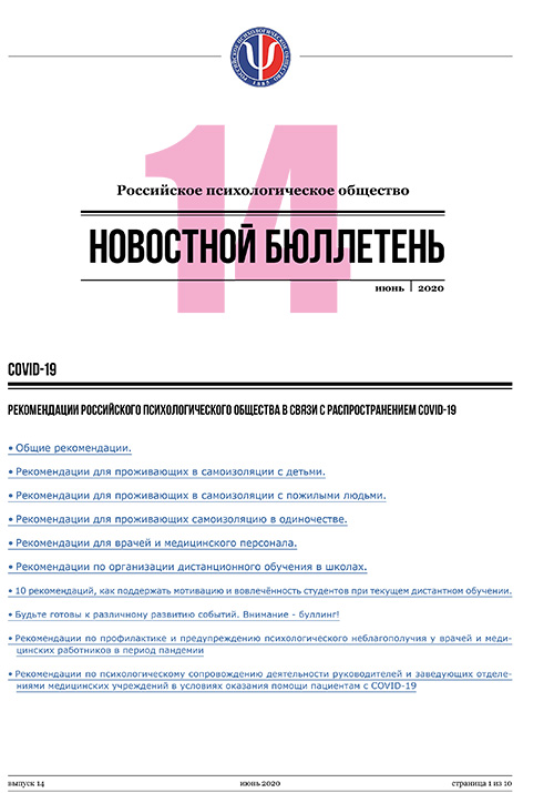 Российское психологическое общество. Новостной бюллетень. №14 Июнь 2020 года — М.: 2020