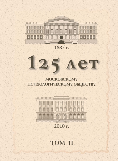 125 лет Московскому психологическому обществу: Юбилейный сборник РПО: В 4-х томах: Том 2