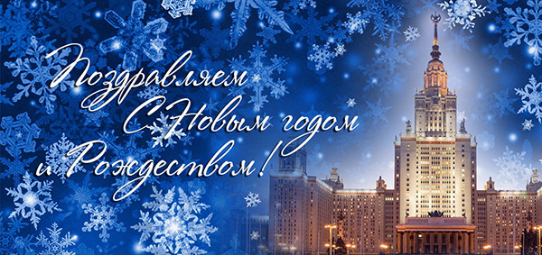 Дорогие коллеги! Сердечно поздравляю с наступившим Новым годом и наступающим Рождеством!