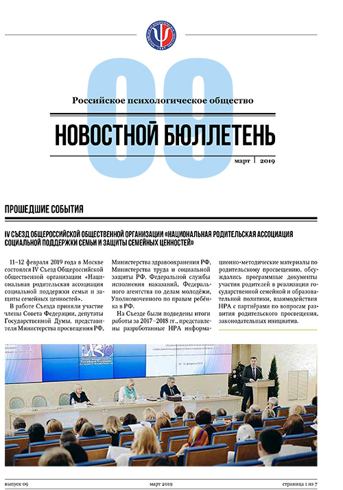 Российское психологическое общество. Новостной бюллетень. №9 Март 2019 года — М.: 2019