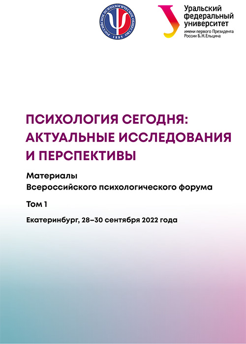 Психология сегодня: актуальные исследования и перспективы: материалы Всероссийского психологического форума / отв. ред. Л. В. Токарская, М. А. Лаврова. — Изд‑во Урал. ун‑та, 2022. — Т. 1. — 1026 с.