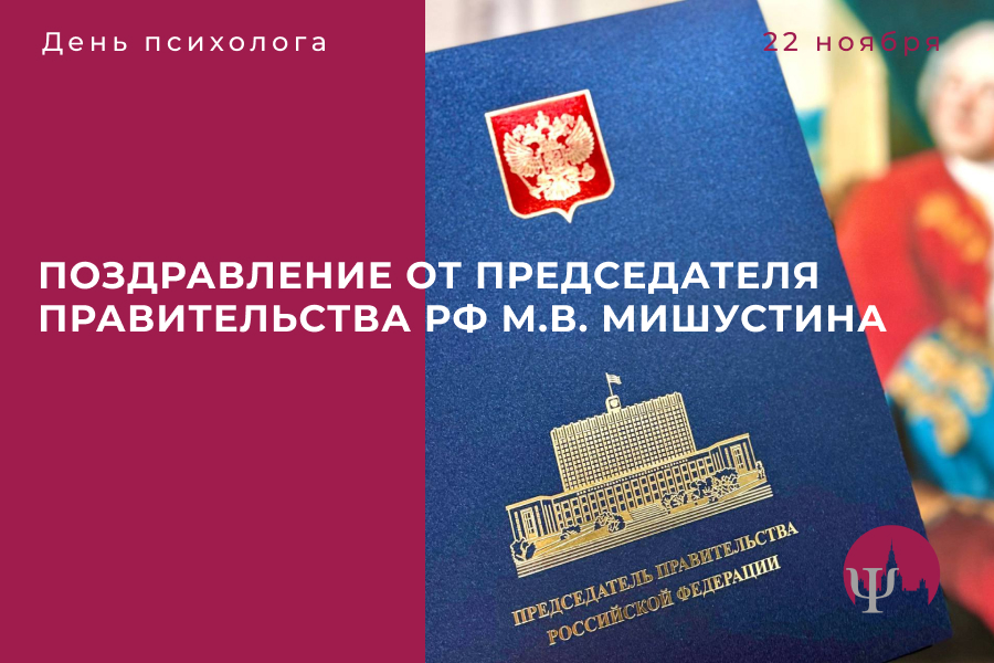 Поздравление Председателя Правительства РФ М.В. Мишустина с Днём психолога и 140 летем со дня основания РПО