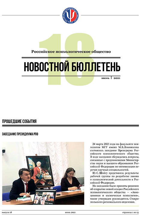 Российское психологическое общество. Новостной бюллетень. №18 Июнь 2021 года — М.: 2021