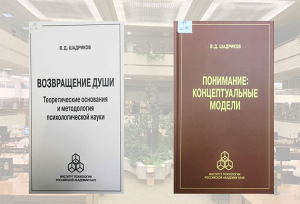 Вышли в свет монографии Шадрикова В.Д.