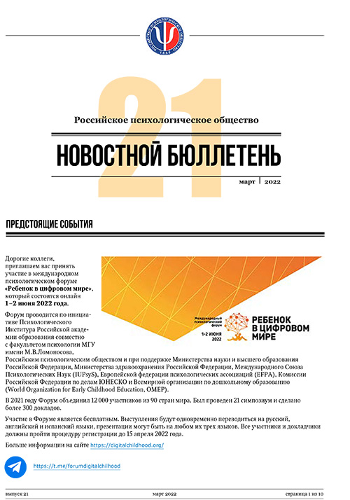 Российское психологическое общество. Новостной бюллетень. №21 Март 2022 года — М.: 2022