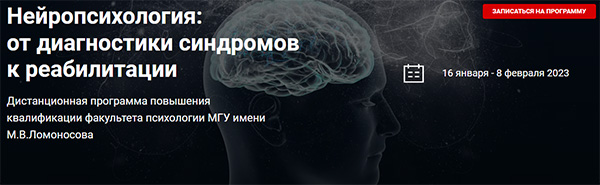 Цикл программ повышения квалификации «Нейропсихология: от диагностики синдромов к реабилитации»