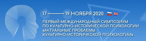 Состоялся Международный симпозиум «Актуальные проблемы культурно-исторической психологии», посвященный памяти Е.Е. Кравцовой