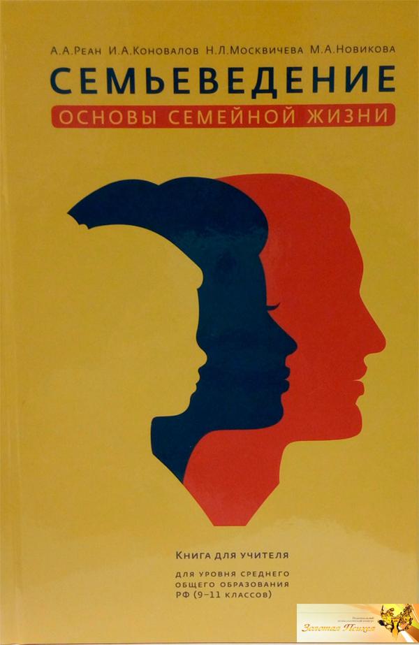 «Семьеведение Основы семейной жизни.» (Книга для учителя) под редакцией академика РАО Артура Реана, стала лауреатом конкурса «ЗОЛОТАЯ ПСИХЕЯ»