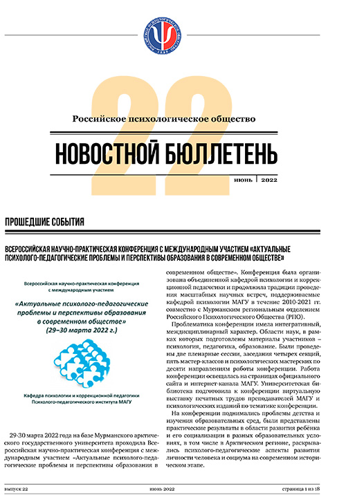 Российское психологическое общество. Новостной бюллетень. №22 Июнь 2022 года — М.: 2022