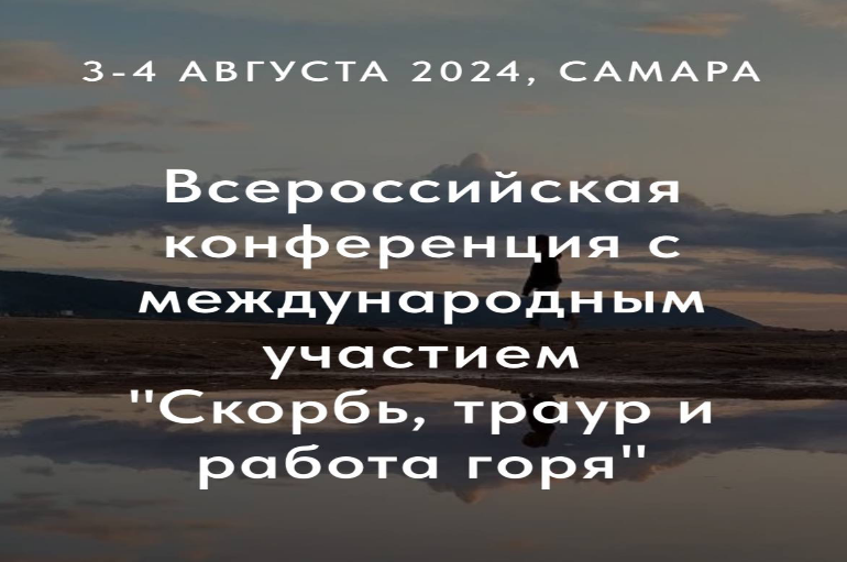 Всероссийская конференция с международным участием "Скорбь, траур и работа горя", 3-4 августа 2024 года, г. Самара