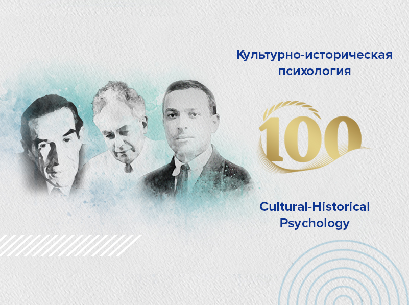 Журнал «Культурно-историческая психология» приглашает авторов: выпуск «100-летие Культурно-исторической психологии: раздвигая исследовательские горизонты»